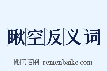 瞅空反义词是什么意思的图片